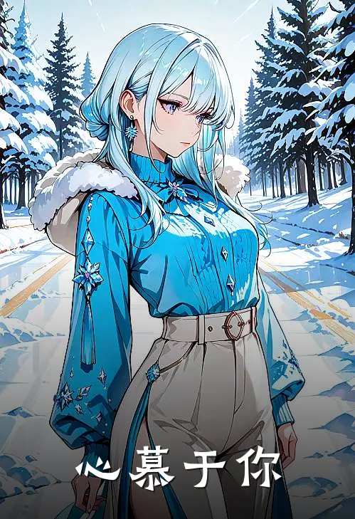 心慕于你（温宿墨玉）完整版小说阅读_心慕于你全文免费阅读（温宿墨玉）