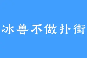 冰兽不做扑街