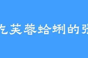 爱吃芙蓉蛤蜊的张衡