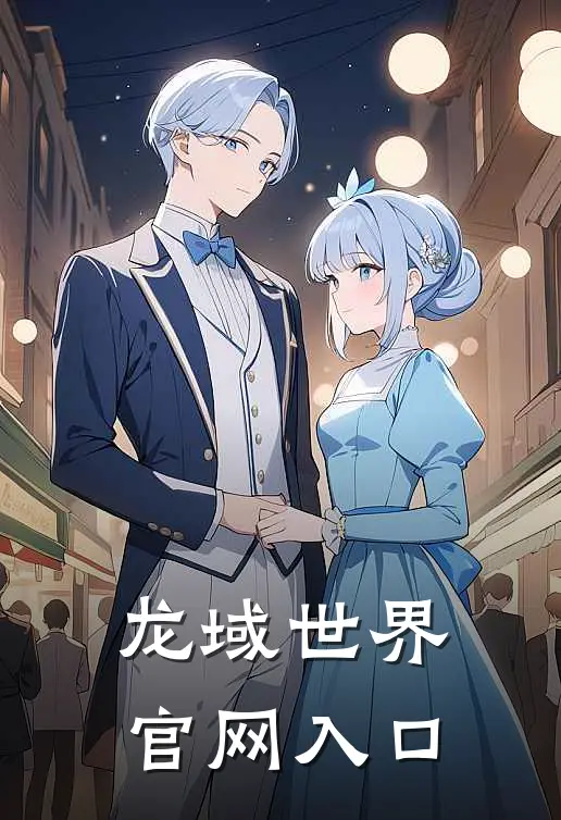 龙域世界官网入口