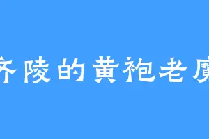 齐陵的黄袍老魔