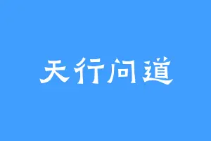 天行问道