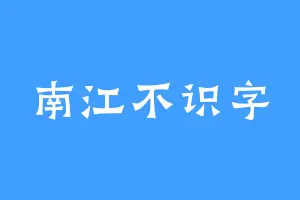 南江不识字