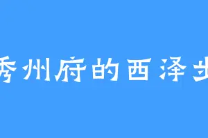 秀州府的西泽步