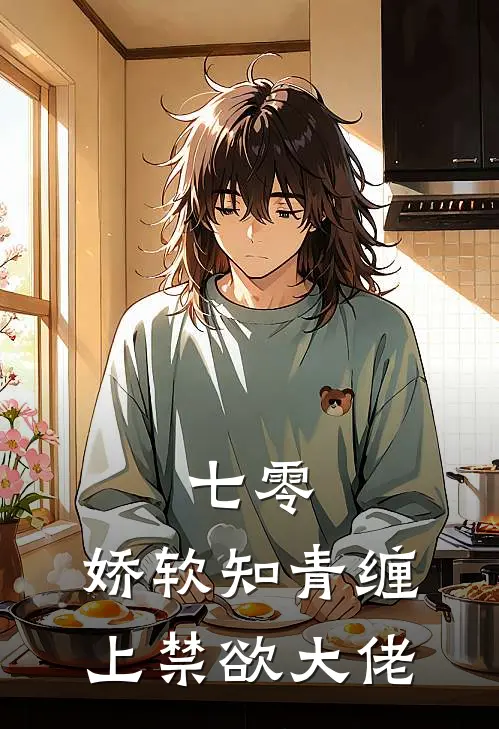 七零：娇软知青缠上禁欲大佬唐婳傅知野小说最新章节_最新小说推荐七零：娇软知青缠上禁欲大佬唐婳傅知野