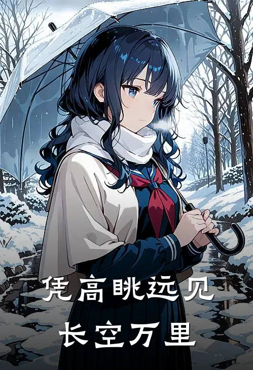 凭高眺远见长空万里