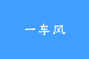 一车风