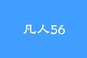 凡人56