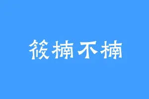 筱楠不楠
