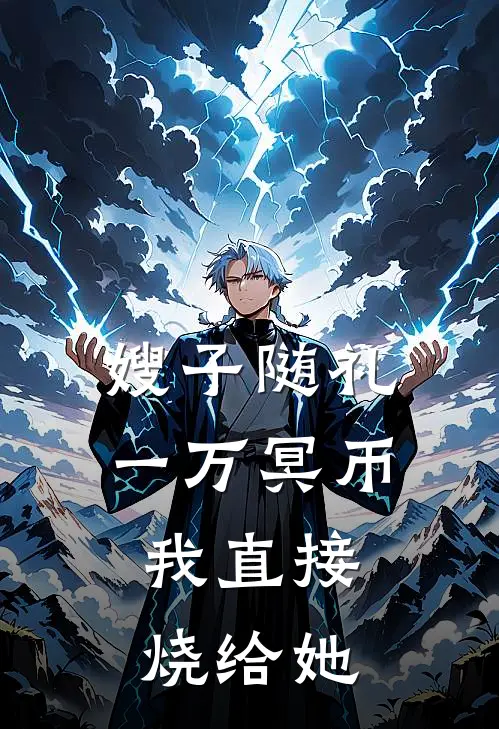 嫂子随礼一万冥币，我直接烧给她李志渊林馨最新完结小说推荐_在线免费小说嫂子随礼一万冥币，我直接烧给她(李志渊林馨)