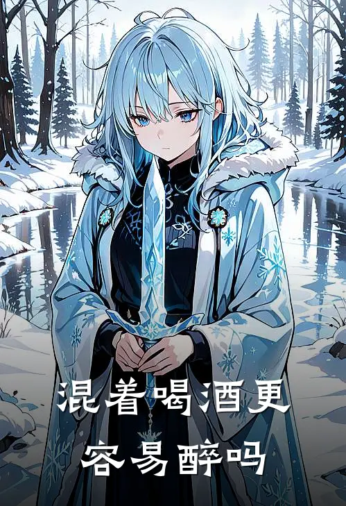 混着喝酒更容易醉吗