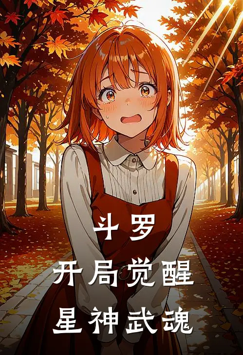 斗罗：开局觉醒星神武魂