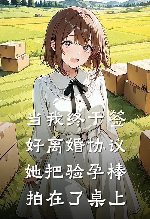 当我终于签好离婚协议，她把验孕棒拍在了桌上