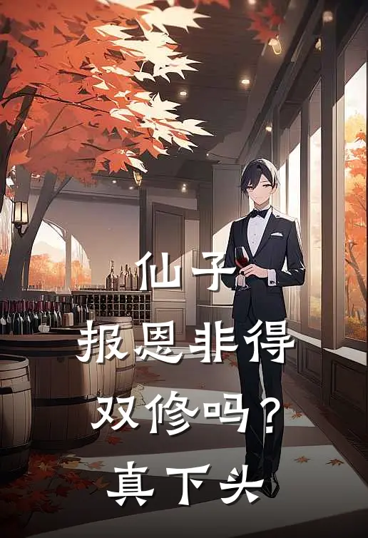 仙子，报恩非得双修吗？真下头唐泽石慧免费小说完整版_热门的小说仙子，报恩非得双修吗？真下头唐泽石慧