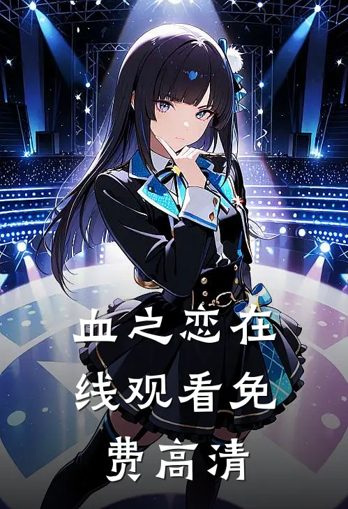 血之恋在线观看免费高清