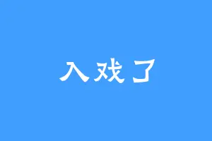 入戏了