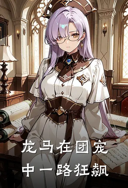 龙马在团宠中一路狂飙