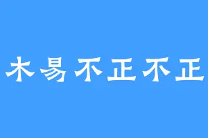 木易不正不正