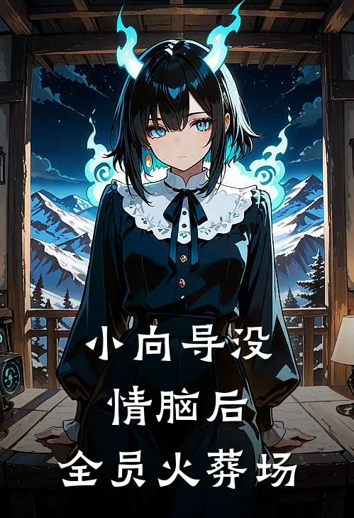 小向导没情脑后，全员火葬场