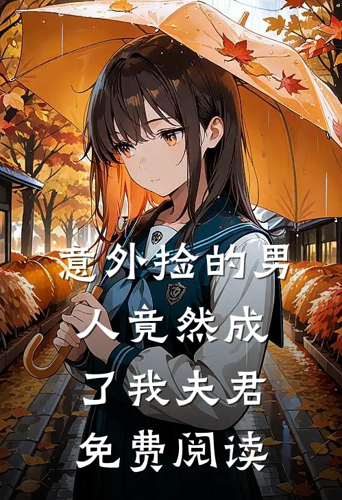 意外捡的男人竟然成了我夫君免费阅读