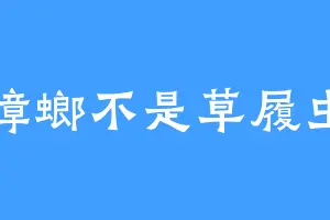蟑螂不是草履虫