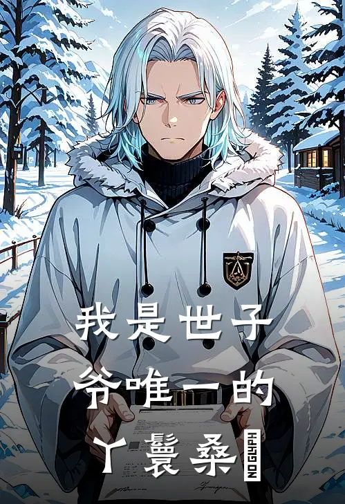 我是世子爷唯一的丫鬟桑玥