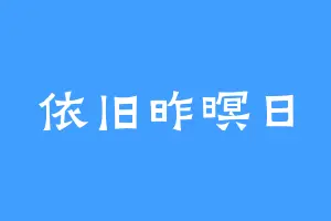 依旧昨暝日