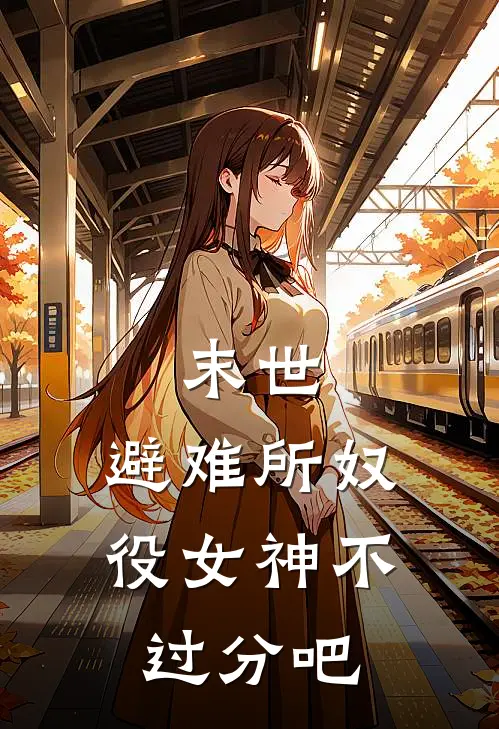 末世：避难所奴役女神不过分吧