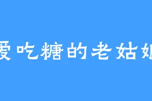 爱吃糖的老姑娘