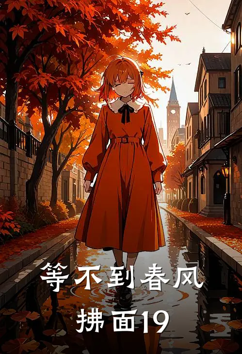 等不到春风拂面19(江砚礼傅清月)完本小说_热门的小说等不到春风拂面19江砚礼傅清月