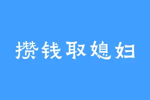 攒钱取媳妇