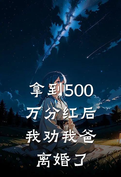 拿到500万分红后，我劝我爸离婚了