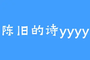 陈旧的诗yyyy