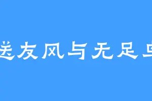 送友风与无足鸟