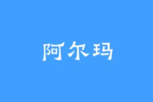 阿尔玛