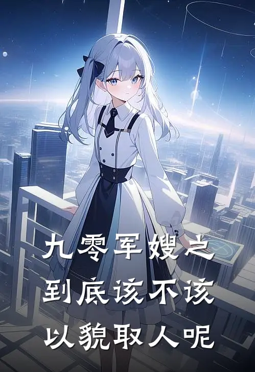 九零军嫂之到底该不该以貌取人呢(华飒徐霞夏)最新小说_免费阅读完整版小说九零军嫂之到底该不该以貌取人呢(华飒徐霞夏)