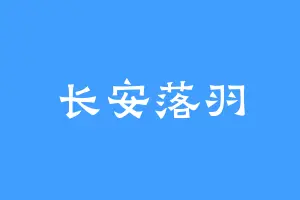 长安落羽