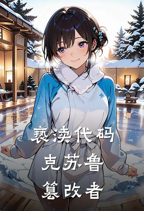 亵渎代码：克苏鲁篡改者