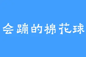 会蹦的棉花球