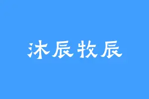 沐辰牧辰