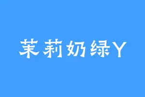 茉莉奶绿Y