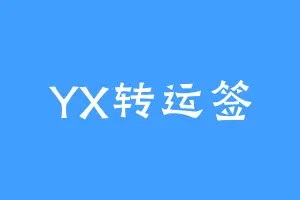 YX转运签