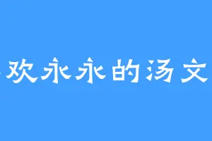 喜欢永永的汤文定