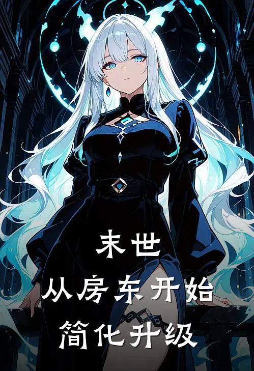 末世：从房东开始简化升级