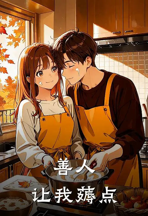 善人，让我薅点顾娍璋楚念安免费阅读全文_热门小说大全善人，让我薅点顾娍璋楚念安