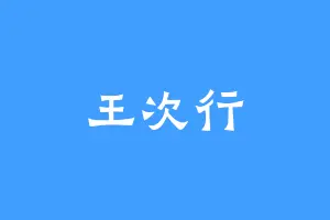 王次行