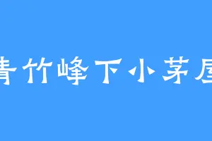青竹峰下小茅屋