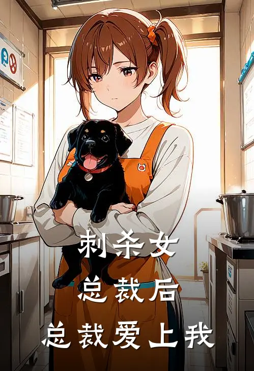 刺杀女总裁后，总裁爱上我郁夏白九歌完结版免费阅读_刺杀女总裁后，总裁爱上我全章节免费在线阅读