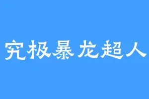 究极暴龙超人