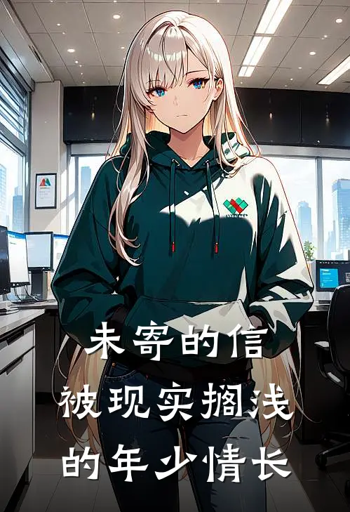 未寄的信：被现实搁浅的年少情长苏棠陆沉全文免费阅读无弹窗大结局_(未寄的信：被现实搁浅的年少情长)苏棠陆沉最新章节列表笔趣阁（未寄的信：被现实搁浅的年少情长）